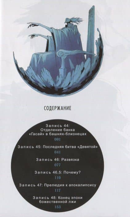 Дневник будущего. Том 10 (Mirai Nikki / Future Diary). Манга — Эсуно Сакаэ (2)