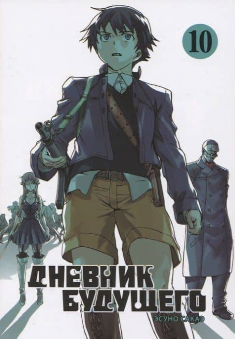 Дневник будущего. Том 10 (Mirai Nikki / Future Diary). Манга — Эсуно Сакаэ