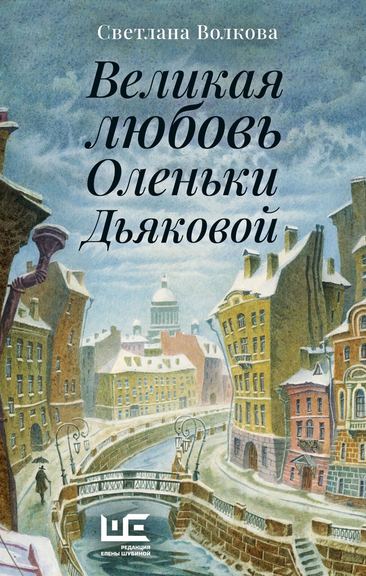 Великая любовь Оленьки Дьяковой — Светлана Васильевна Волкова