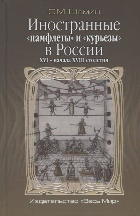Иностранные "памфлеты" и "курьезы" в России XVI - начала XVIII столетия — Степан Михайлович Шамин