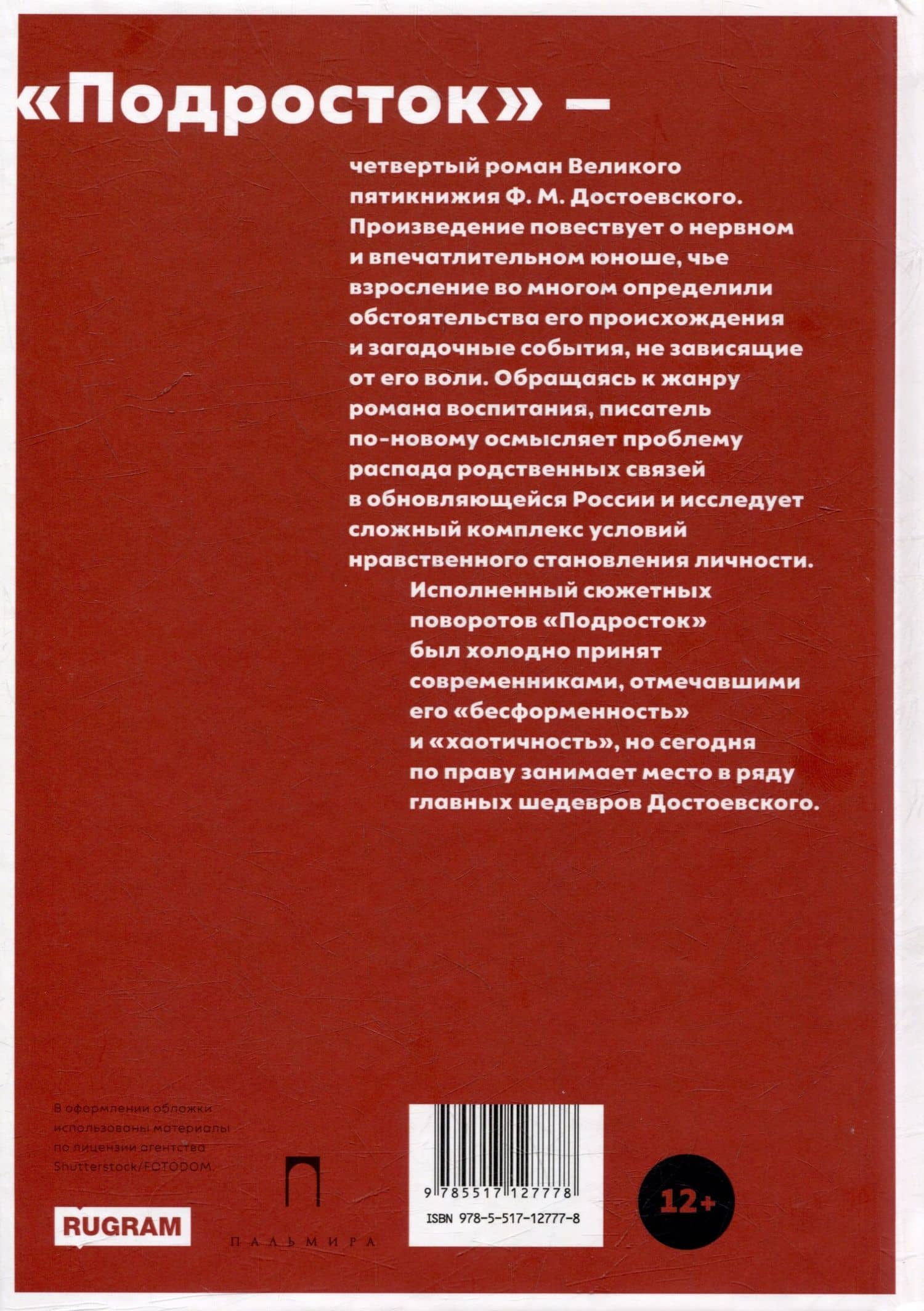 Подросток: роман — Федор Достоевский (2)