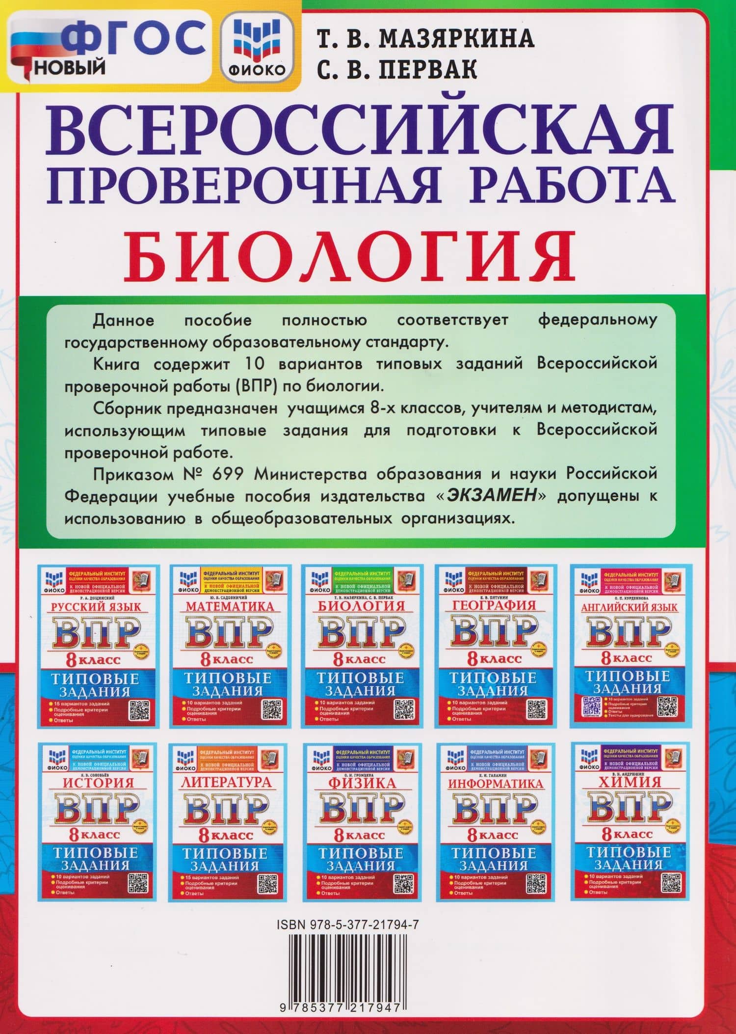 ВПР. Биология. 8 класс. Типовые задания. 10 вариантов. Подробные критерии оценивания. Ответы — Татьяна Вячеславовна Мазяркина (2)