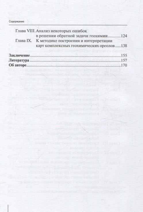 Методологические проблемы научного геологического познания. Вопросы геохимических поисков по эндогенным ореолам — Том 8 — В. П. Макаров (3)