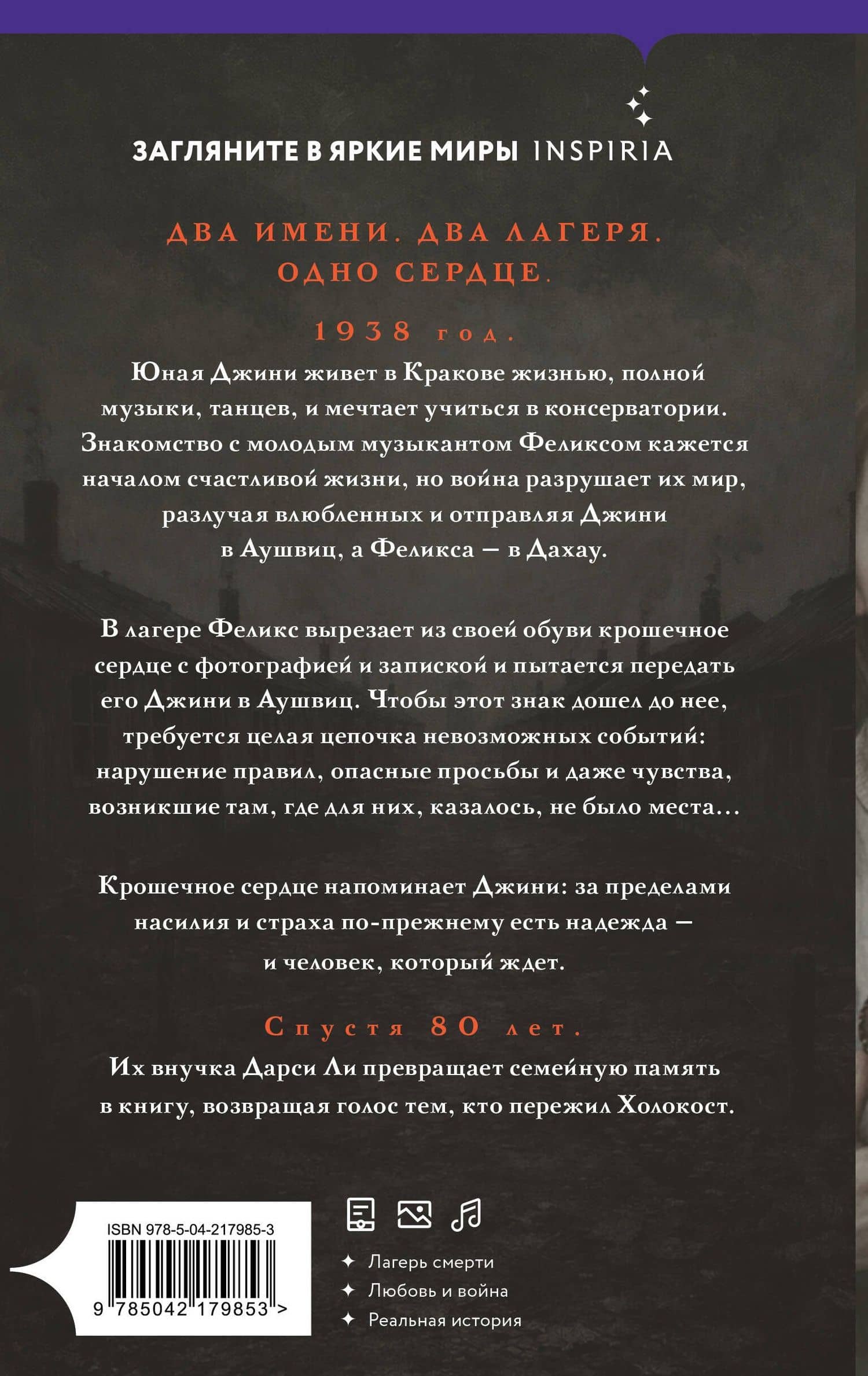 Сердце Аушвица. Невероятная история любви и выживания в лагере смерти — Дарси Ли (2)