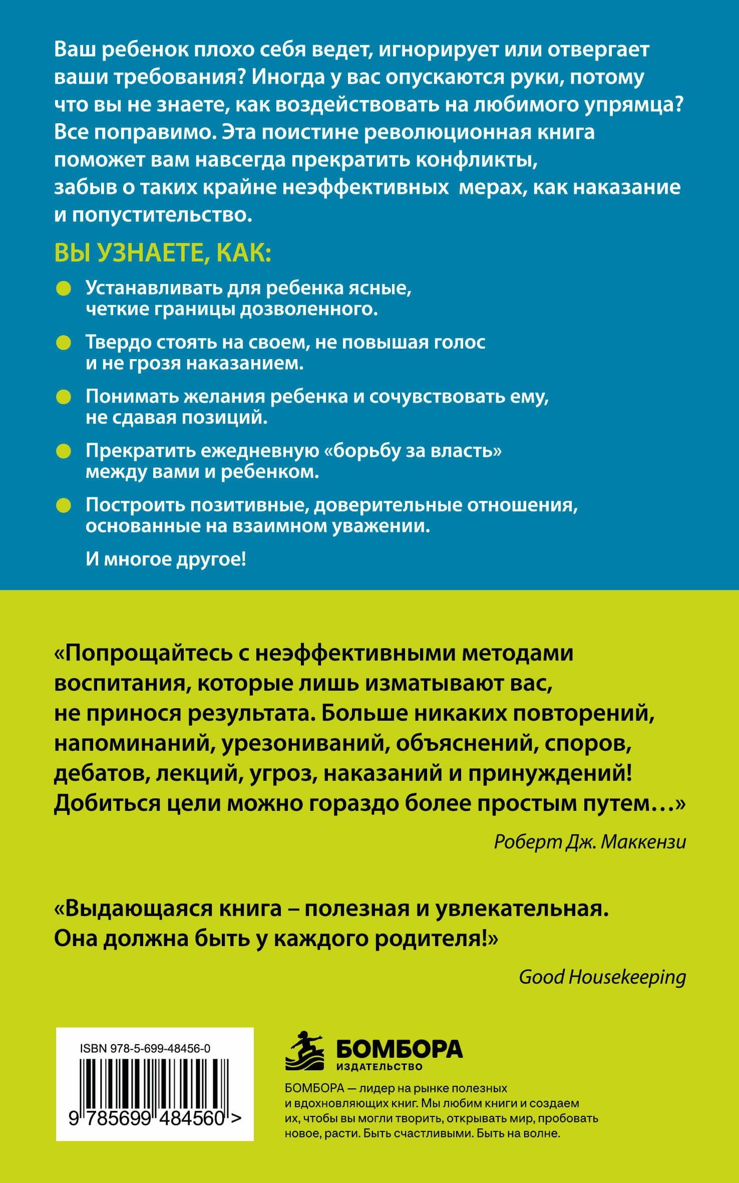 Упрямый ребенок : как установить границы дозволенного — Роберт Дж. Маккензи (2)