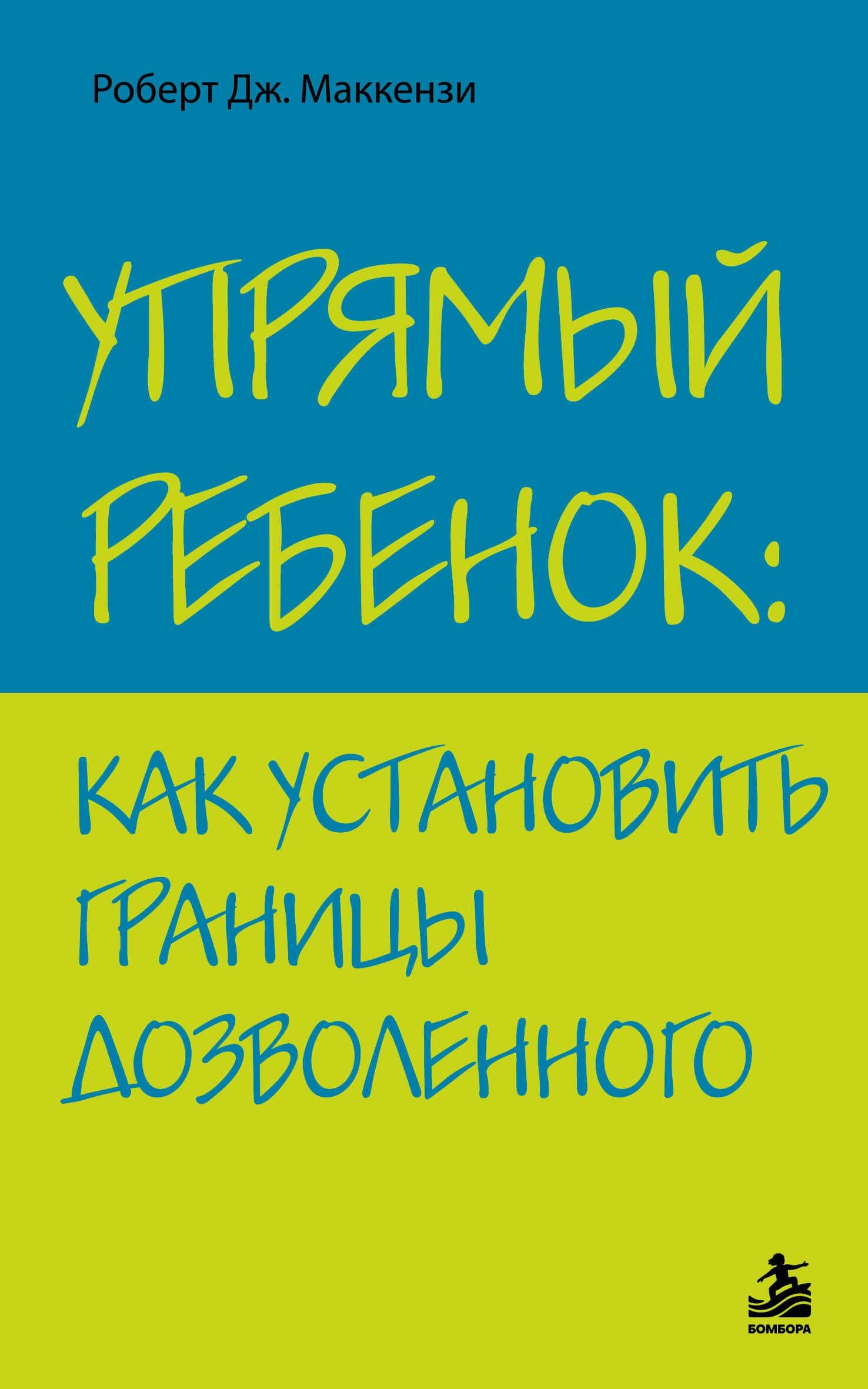 Упрямый ребенок : как установить границы дозволенного — Роберт Дж. Маккензи