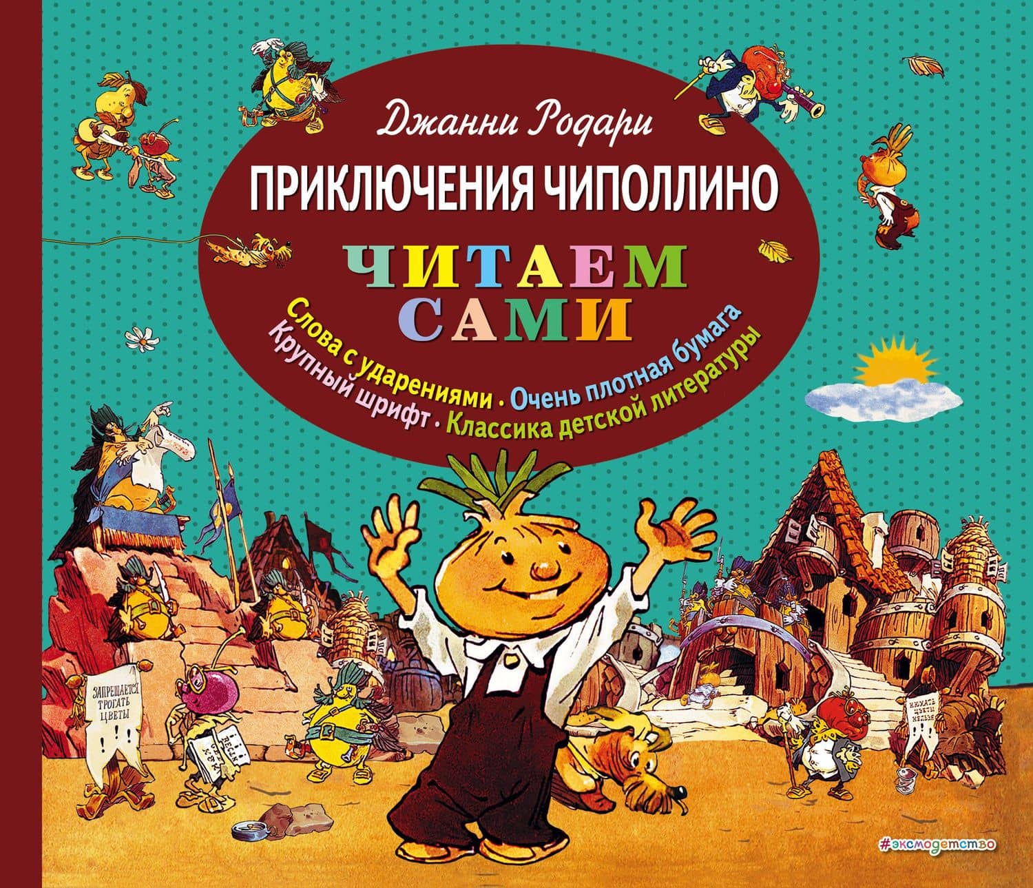 Приключения Чиполлино — Джанни Родари