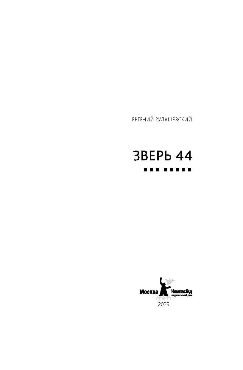 Зверь 44 — Евгений Рудашевский (3)