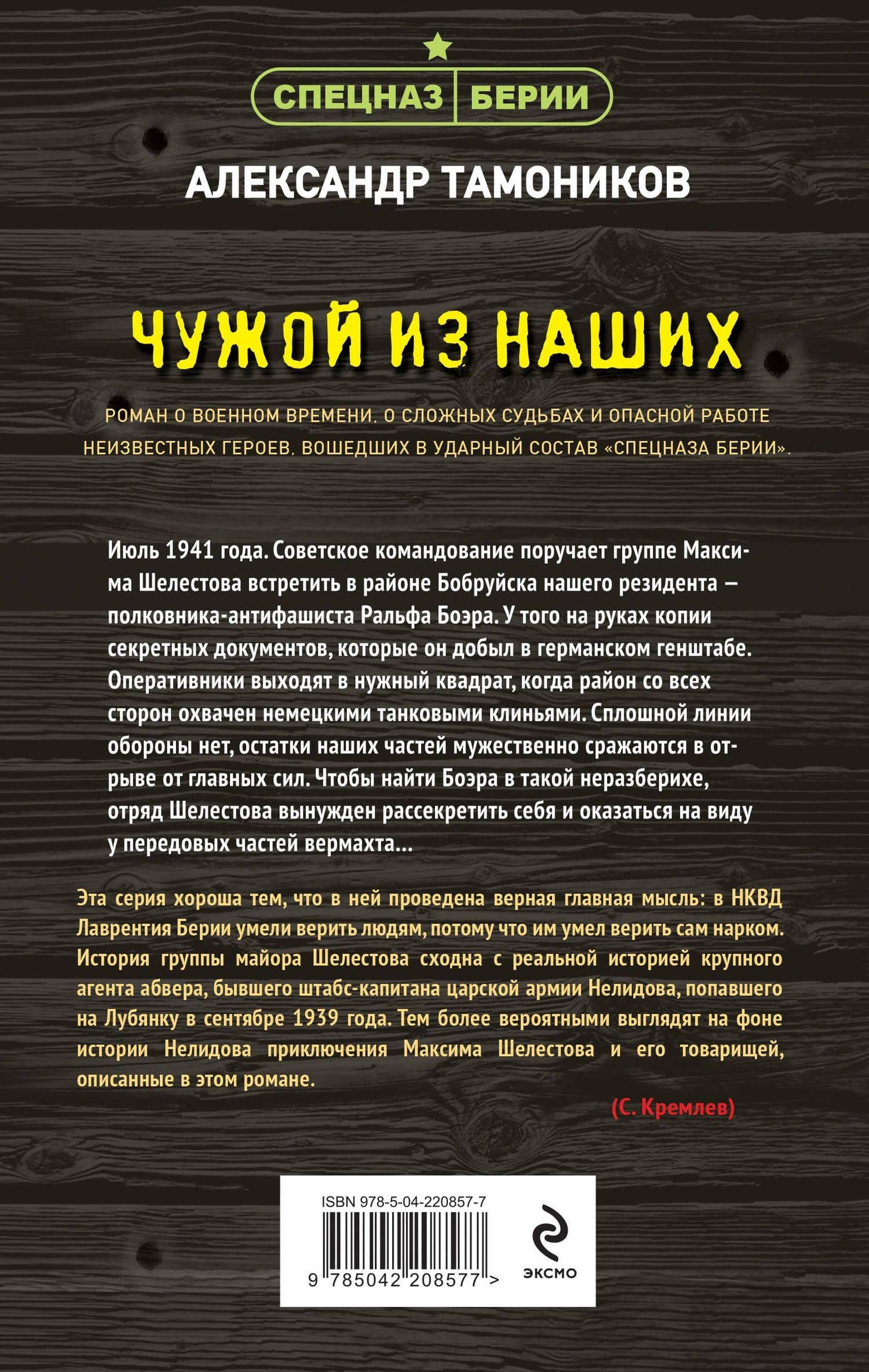 Чужой из наших — Александр Тамоников (2)