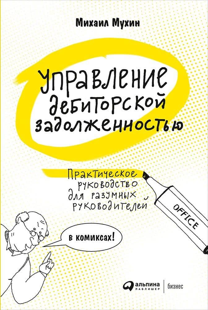 Управление дебиторской задолженностью. Практическое руководство для разумных руководителей в комиксах