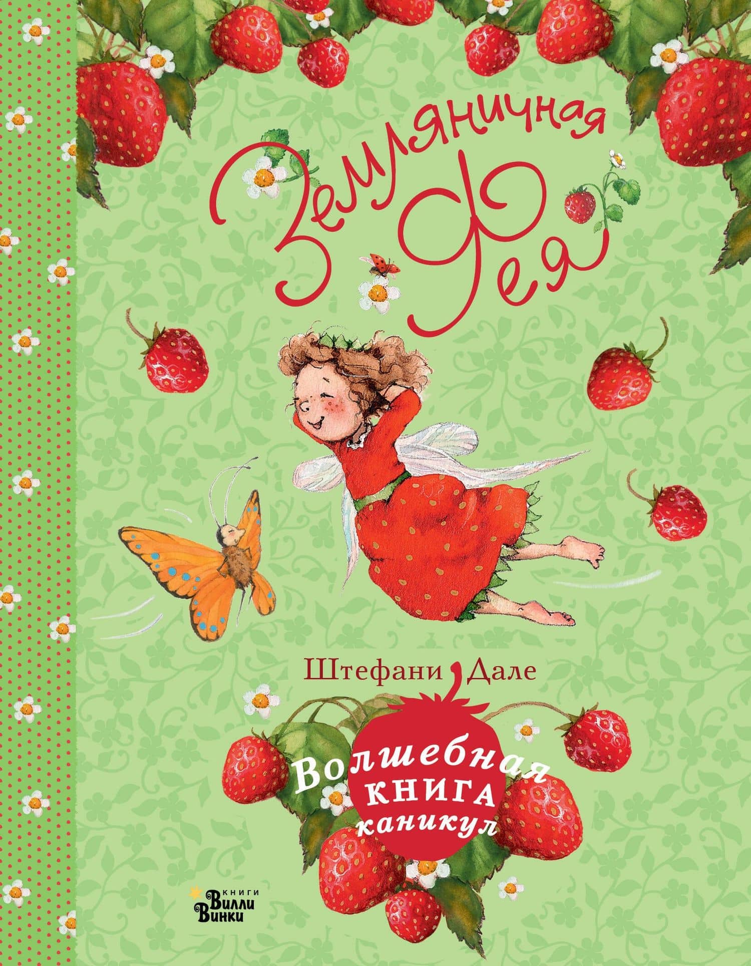 Земляничная фея. Волшебная книга каникул — Штефани Дале