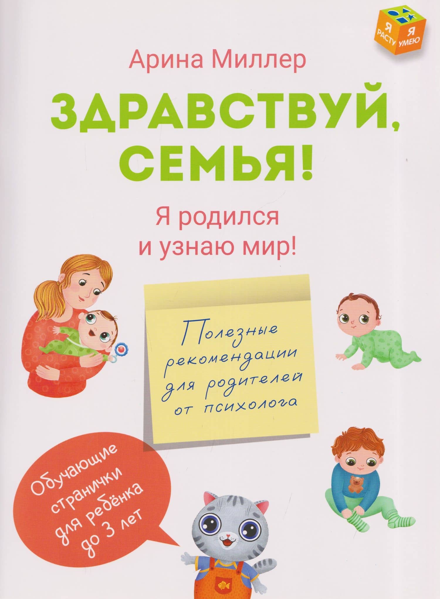 Здравствуй, семья! Я родился и узнаю мир — Арина Миллер