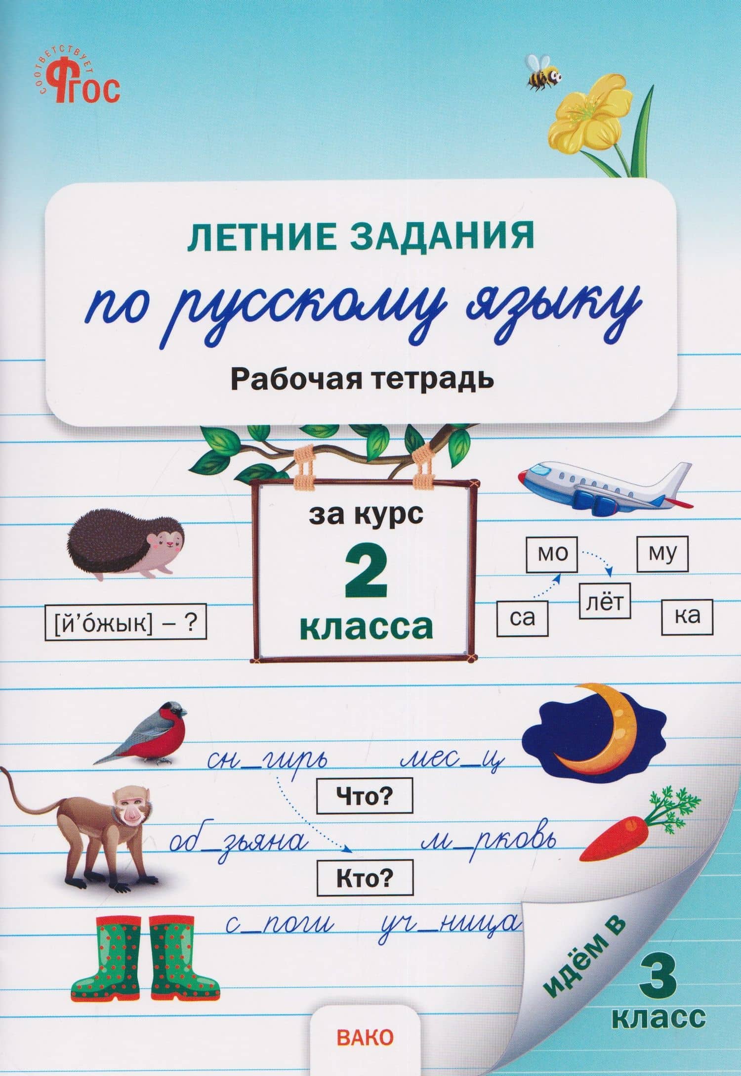 Летние задания по русскому языку за курс 2 класса. Рабочая тетрадь