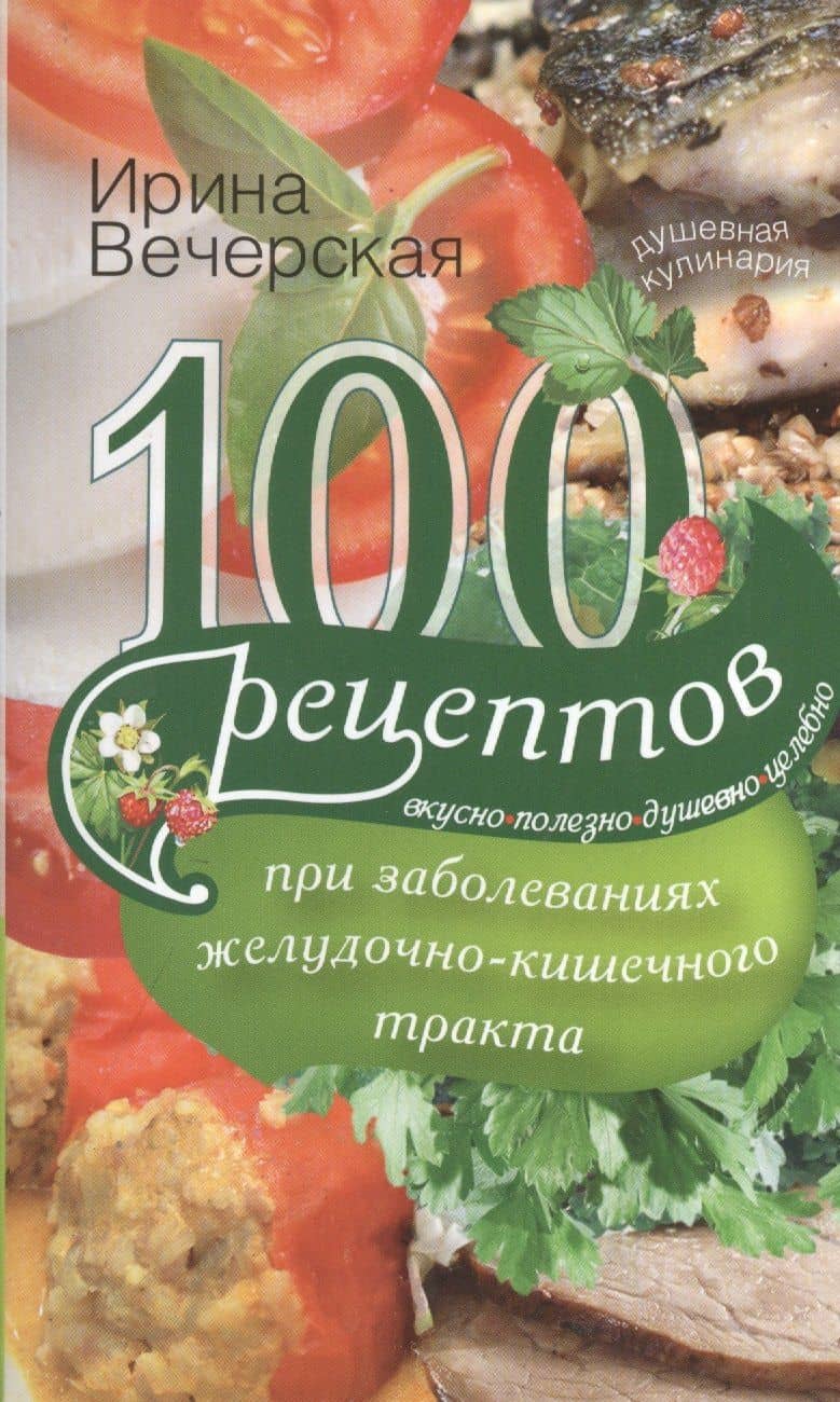 100 рецептов при заболеваниях желудочно-кишечного тракта