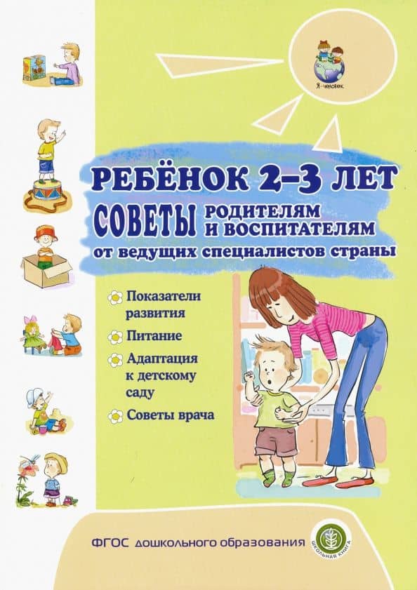Ребёнок 2-3 лет. Советы родителям и воспитателям от ведущих специалистов страны. Показания развития — Людмила Яновна Каневская
