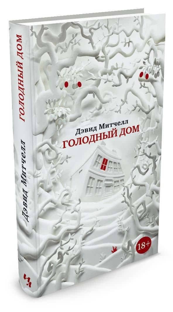 Голодный дом — Дэвид Стивен Митчелл (2)