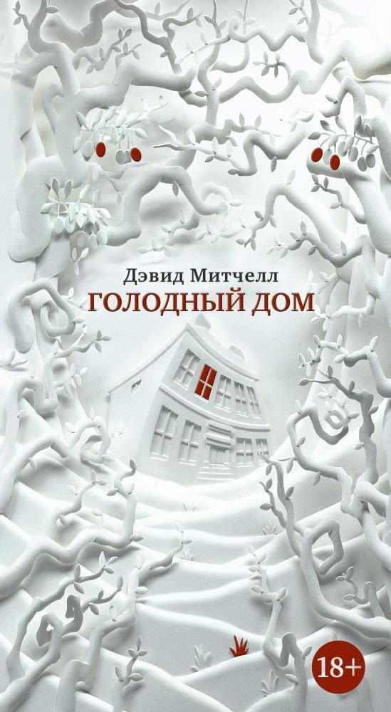 Голодный дом — Дэвид Стивен Митчелл