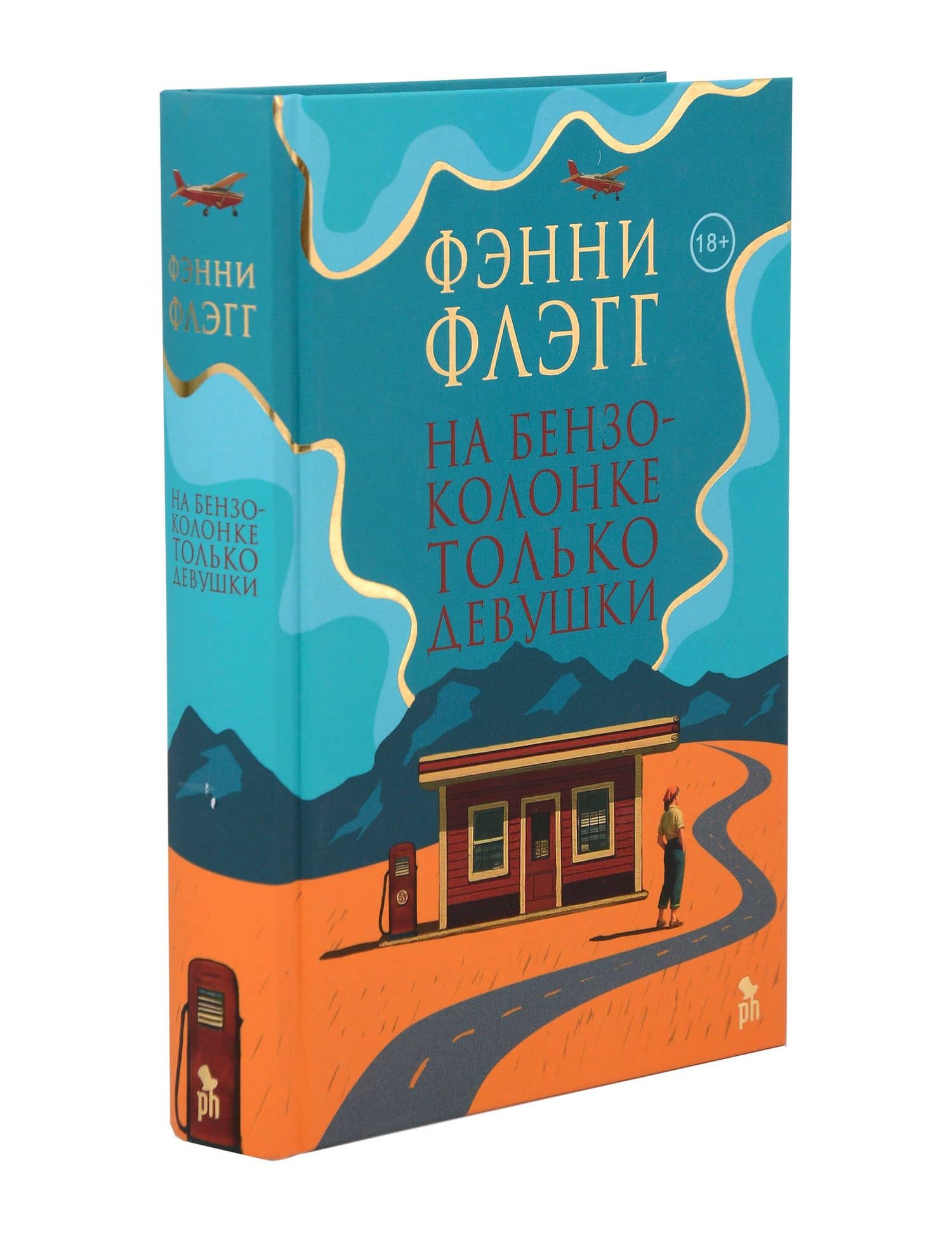 На бензоколонке только девушки — Фэнни Флэгг (3)
