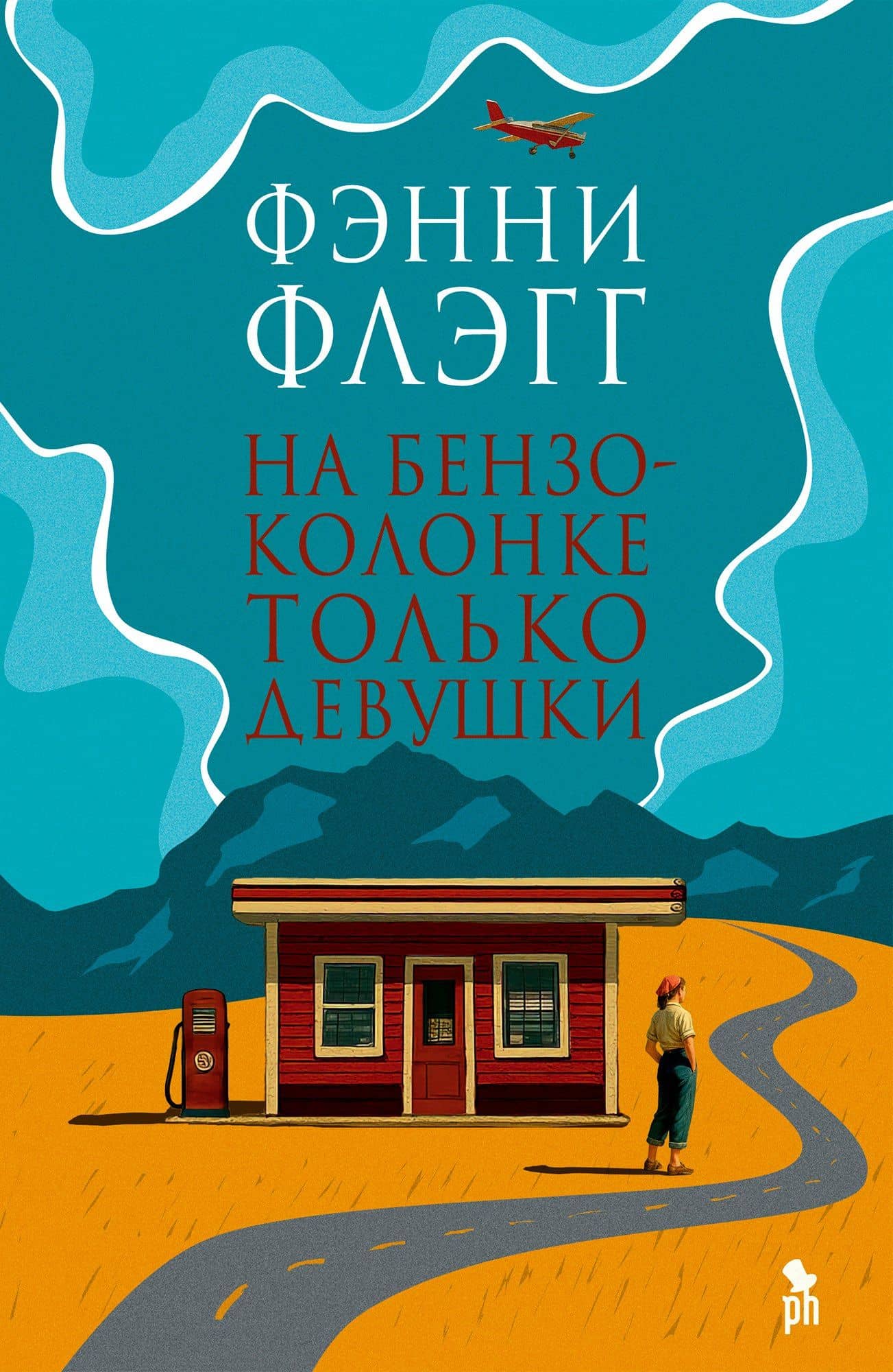На бензоколонке только девушки — Фэнни Флэгг