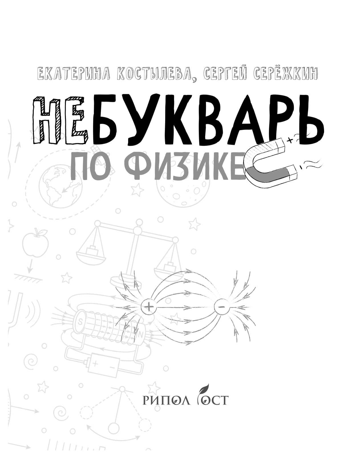 НеБукварь по физике — Сергей Витальевич Сережкин (2)