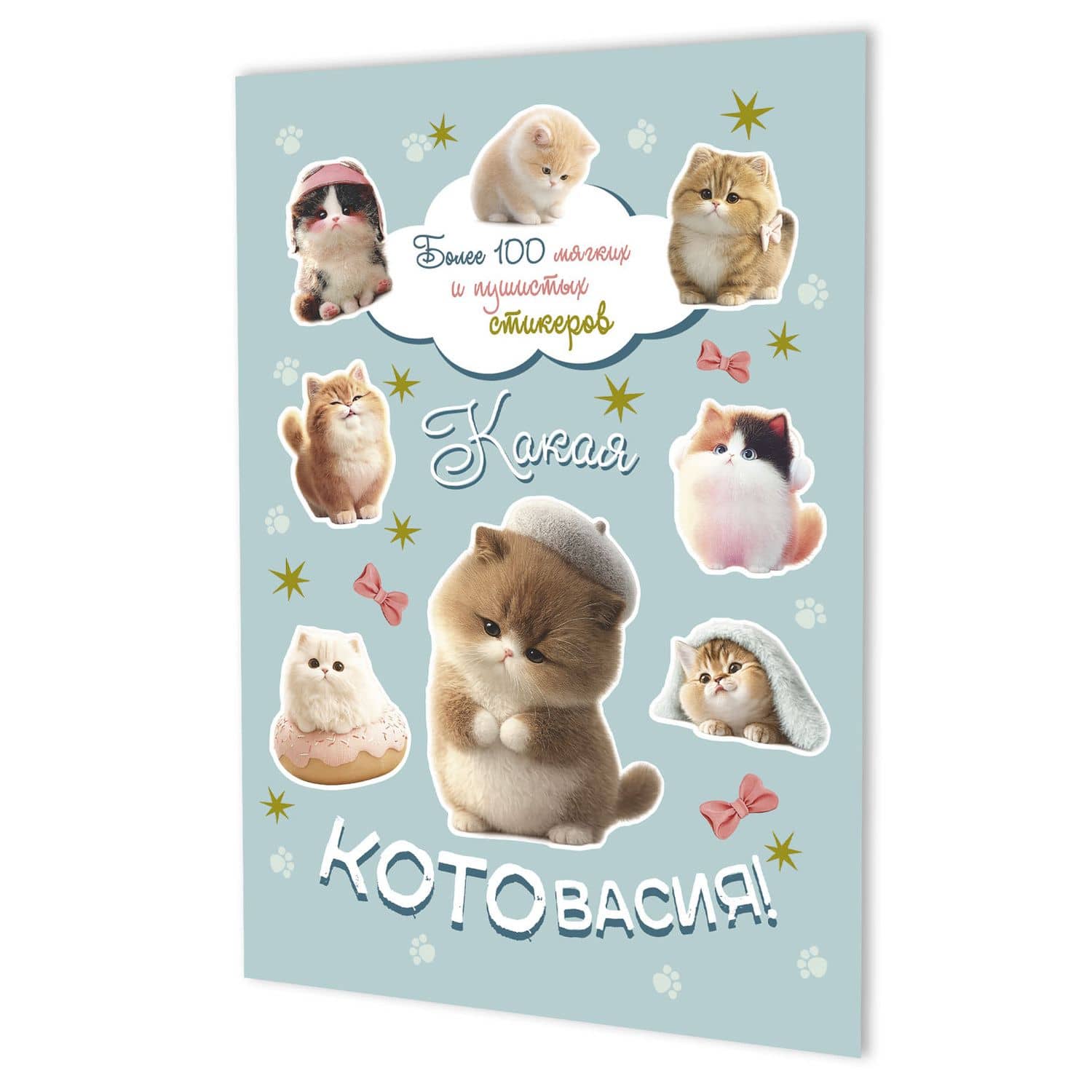 Наклейки Какая котовасия! Более 100 милых и забавных стикеров (серо-голубая)