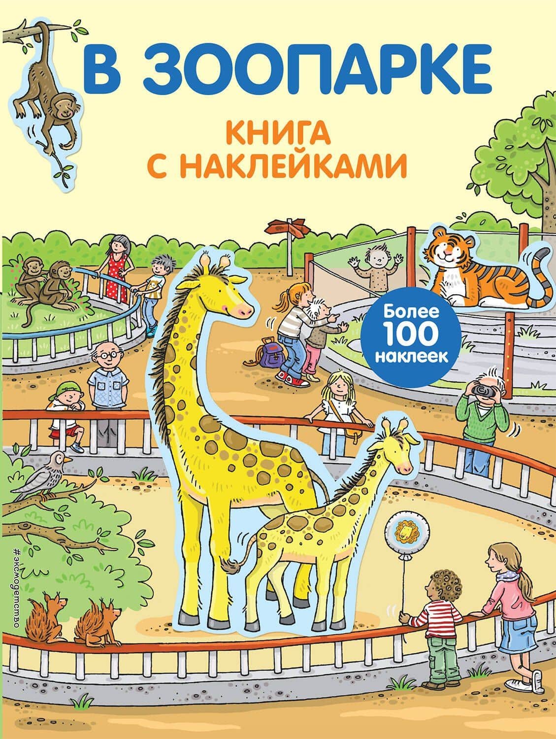 В зоопарке. Книга с наклейками — Кирилл Вадимович Саломатин