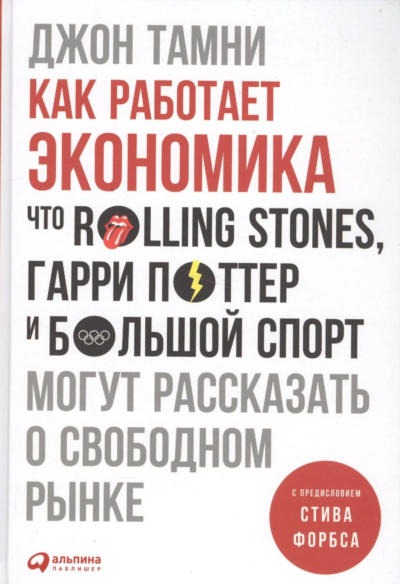 Как работает экономика: Что Rolling Stones, Гарри Поттер и большой спорт могут рассказать о свободном рынке — Джон Тамни