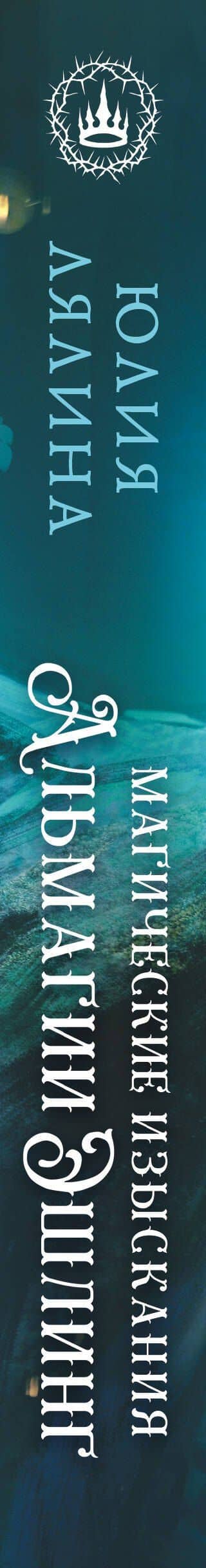 Магические изыскания Альмагии Эшлинг — Юлия Лялина (3)