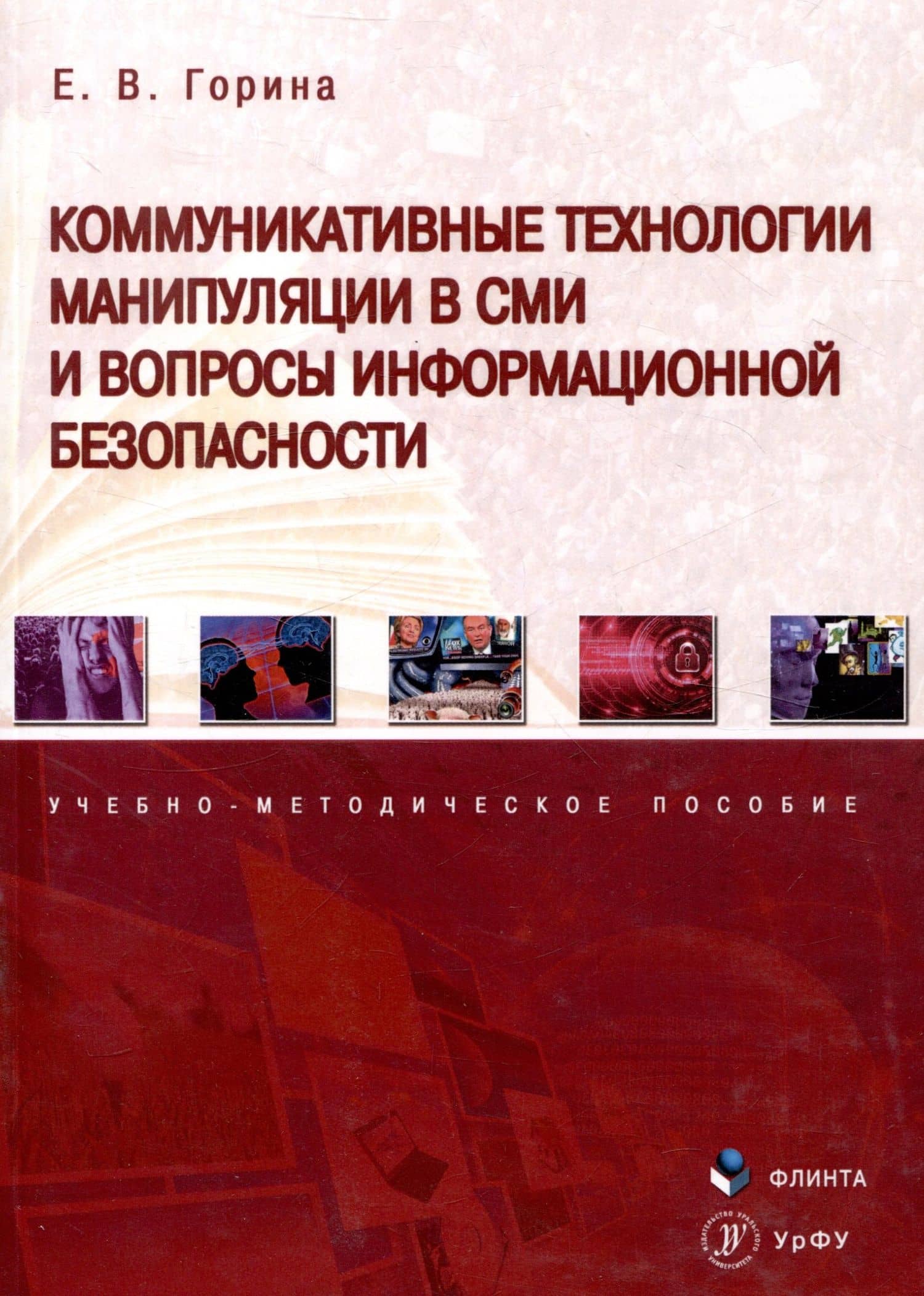 Коммуникативные технологии манипуляции в СМИ и вопросы информационной безопасности. Учебно-методическое пособие — Е. В. Горина