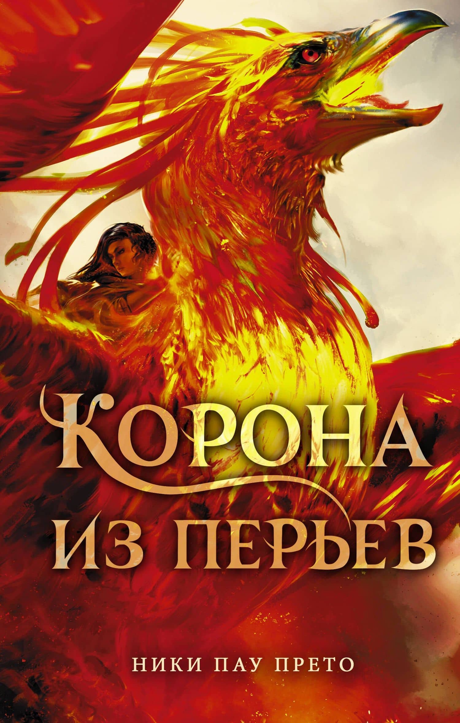 Корона из перьев — Ники Пау Прето