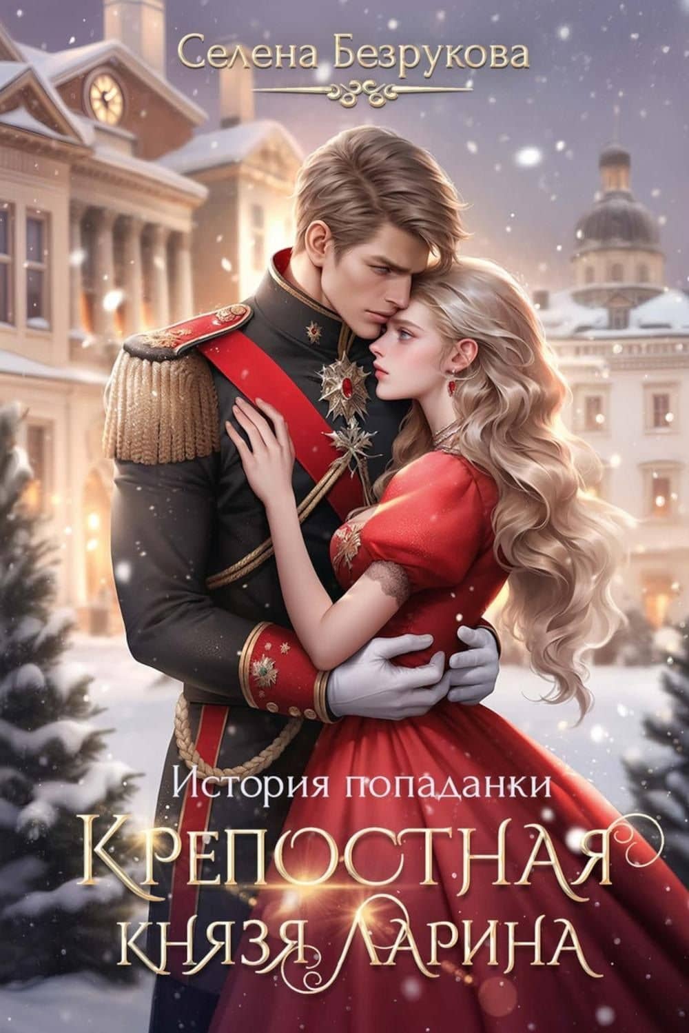 Крепостная князя Ларина. История попаданки — Безрукова С.
