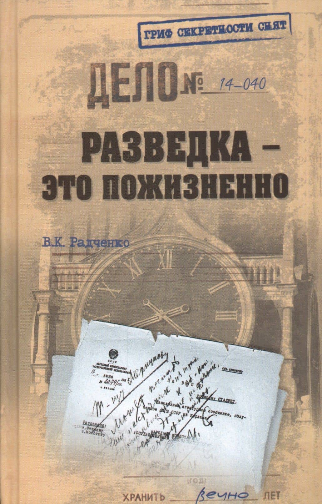 Разведка - это пожизненно — Всеволод Кузьмич Радченко