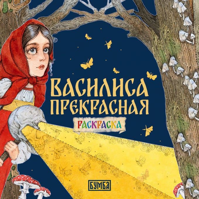 Василиса Прекрасная. Раскраска — Елена Александровна Киричек