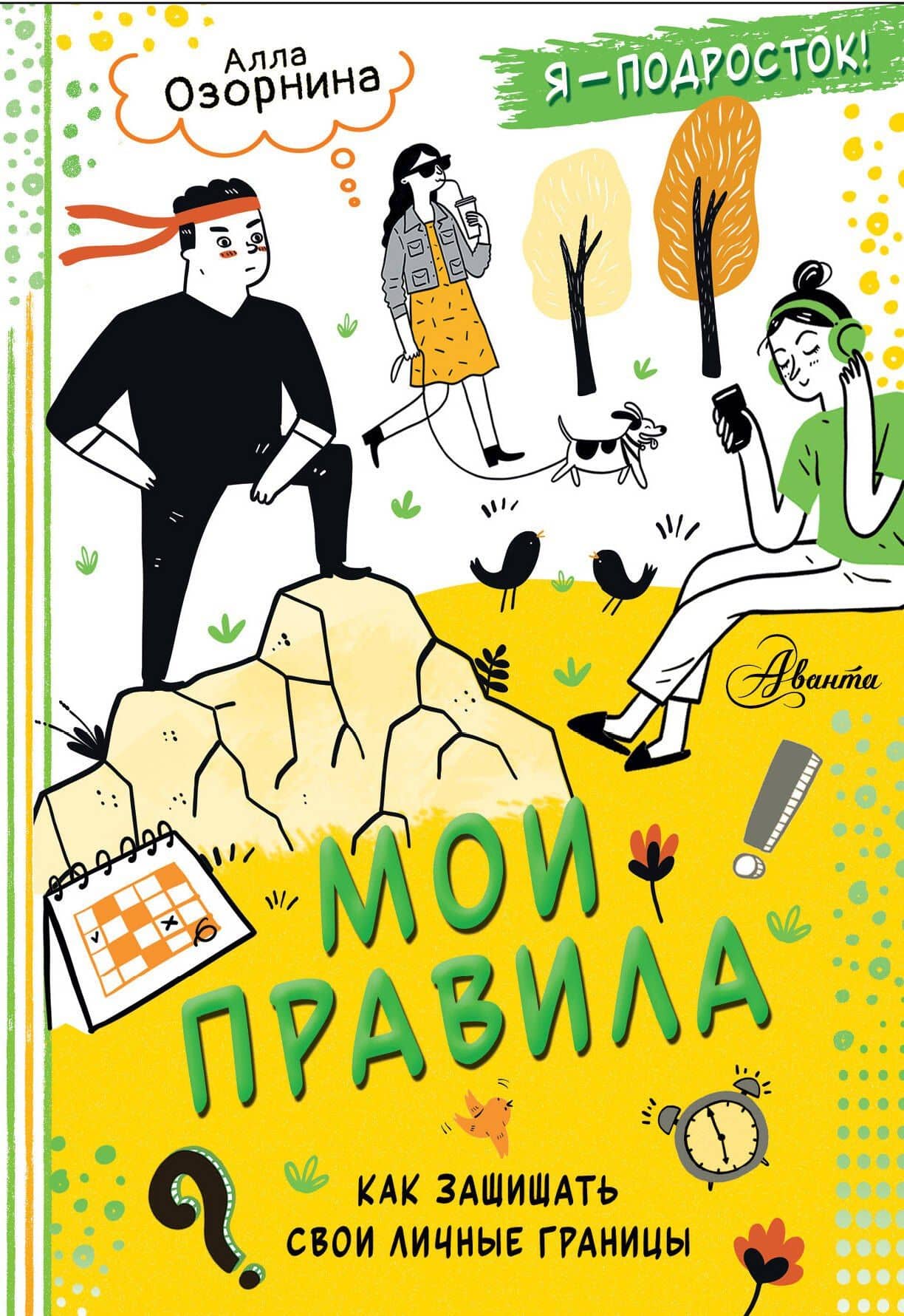 Мои правила: как защищать свои личные границы — Алла Георгиевна Озорнина