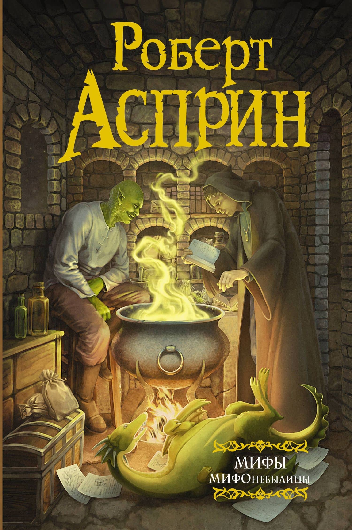 МИФЫ. МИФОнебылицы — Асприн Роберт