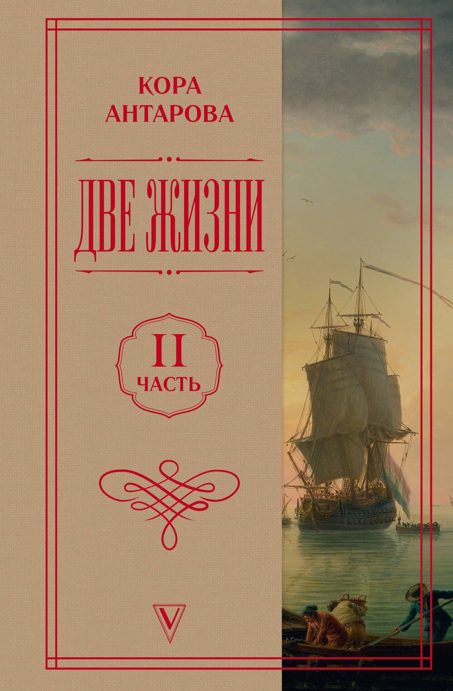 Две жизни. Часть 2 — Конкордия Евгеньевна Антарова