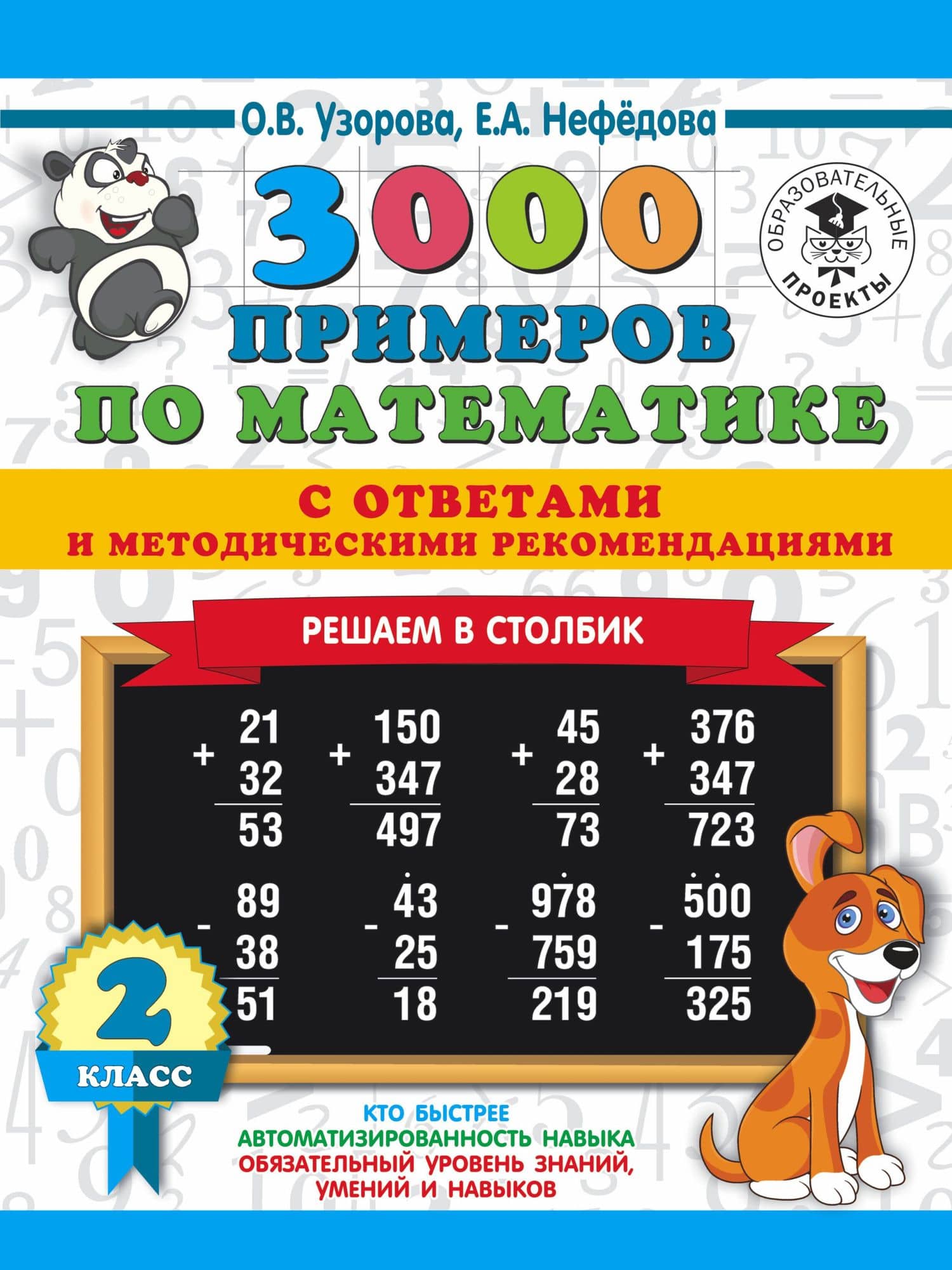 3000 примеров по математике с ответами и методическими рекомендациями. Решаем в столбик. 2 класс — Елена Алексеевна Нефедова