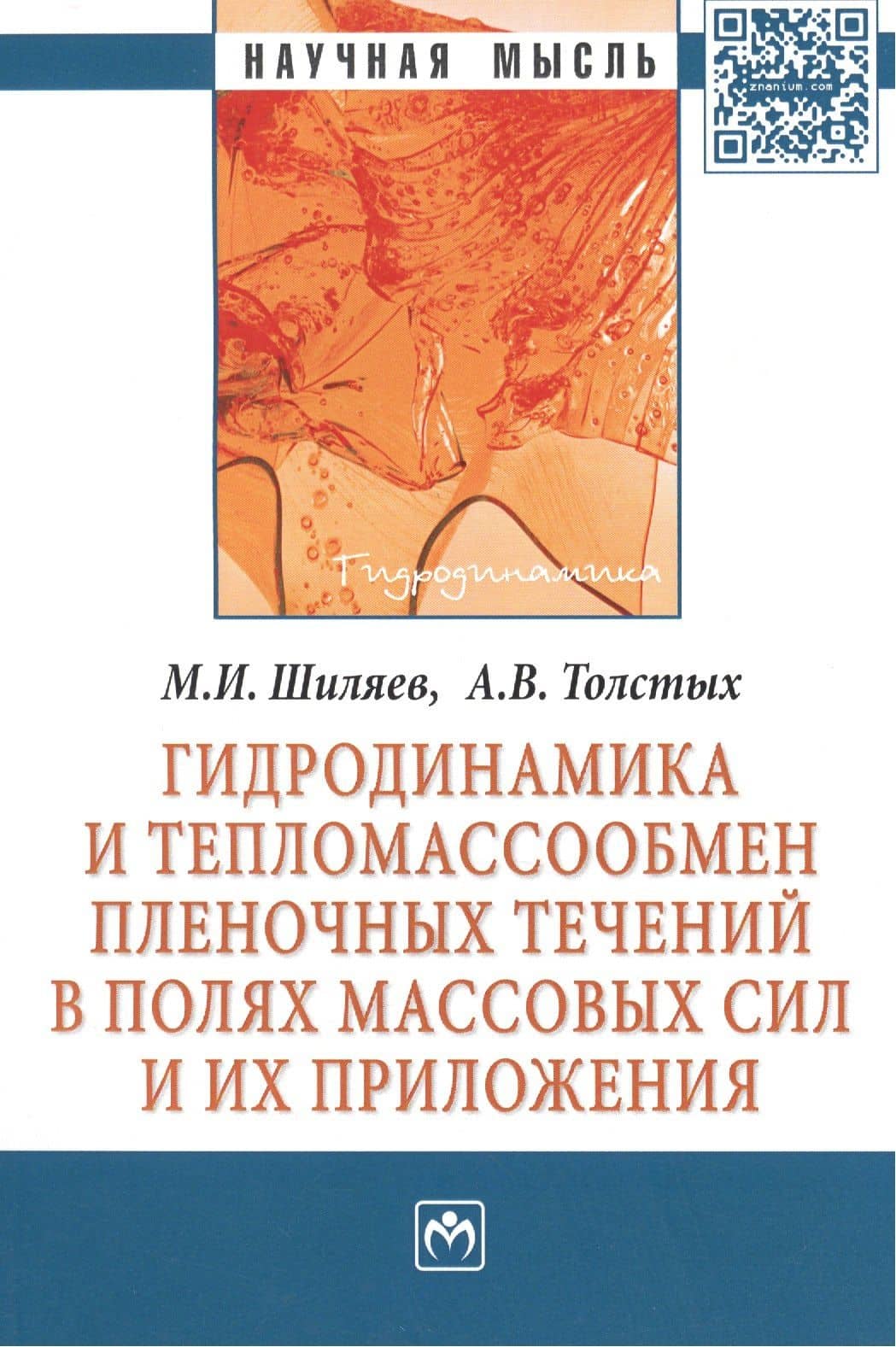 Гидродинамика и тепломассообмен пленочных течений в полях массовых сил и их приложения. Монография