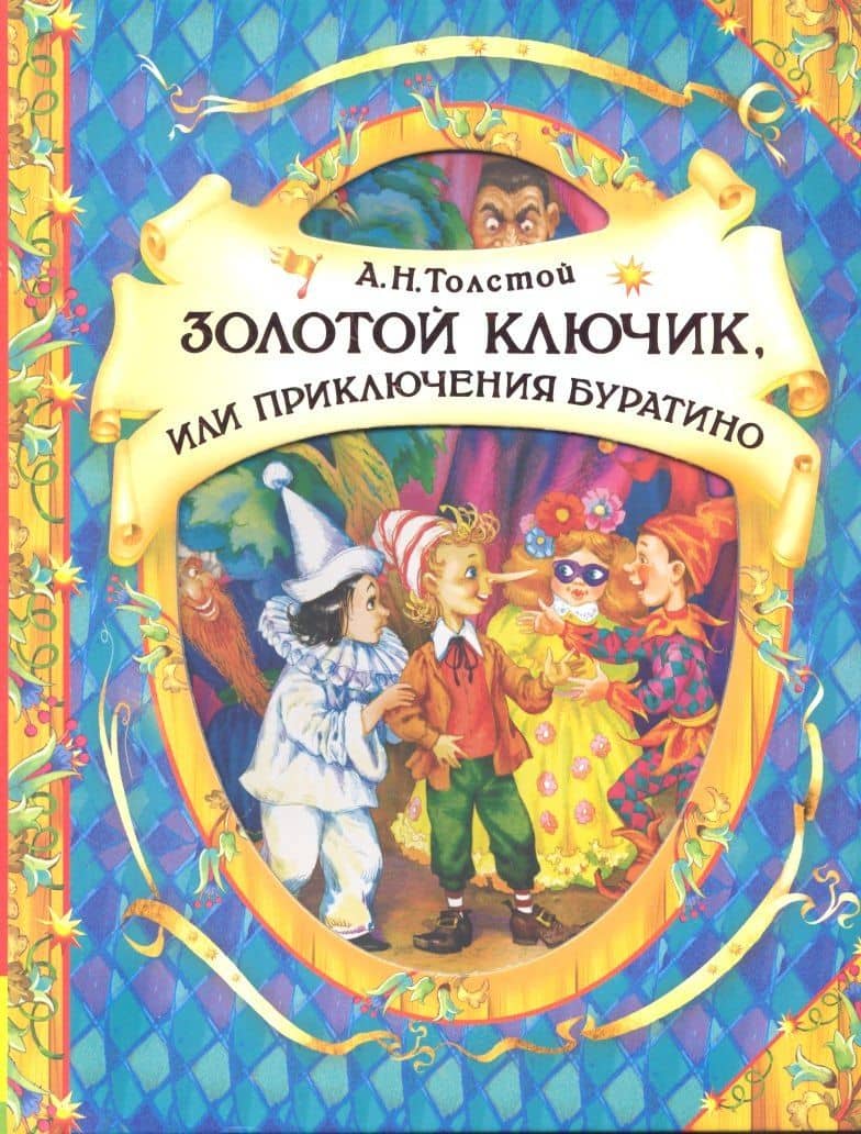 Золотой ключик, или Приключения Буратино: сказочная повесть
