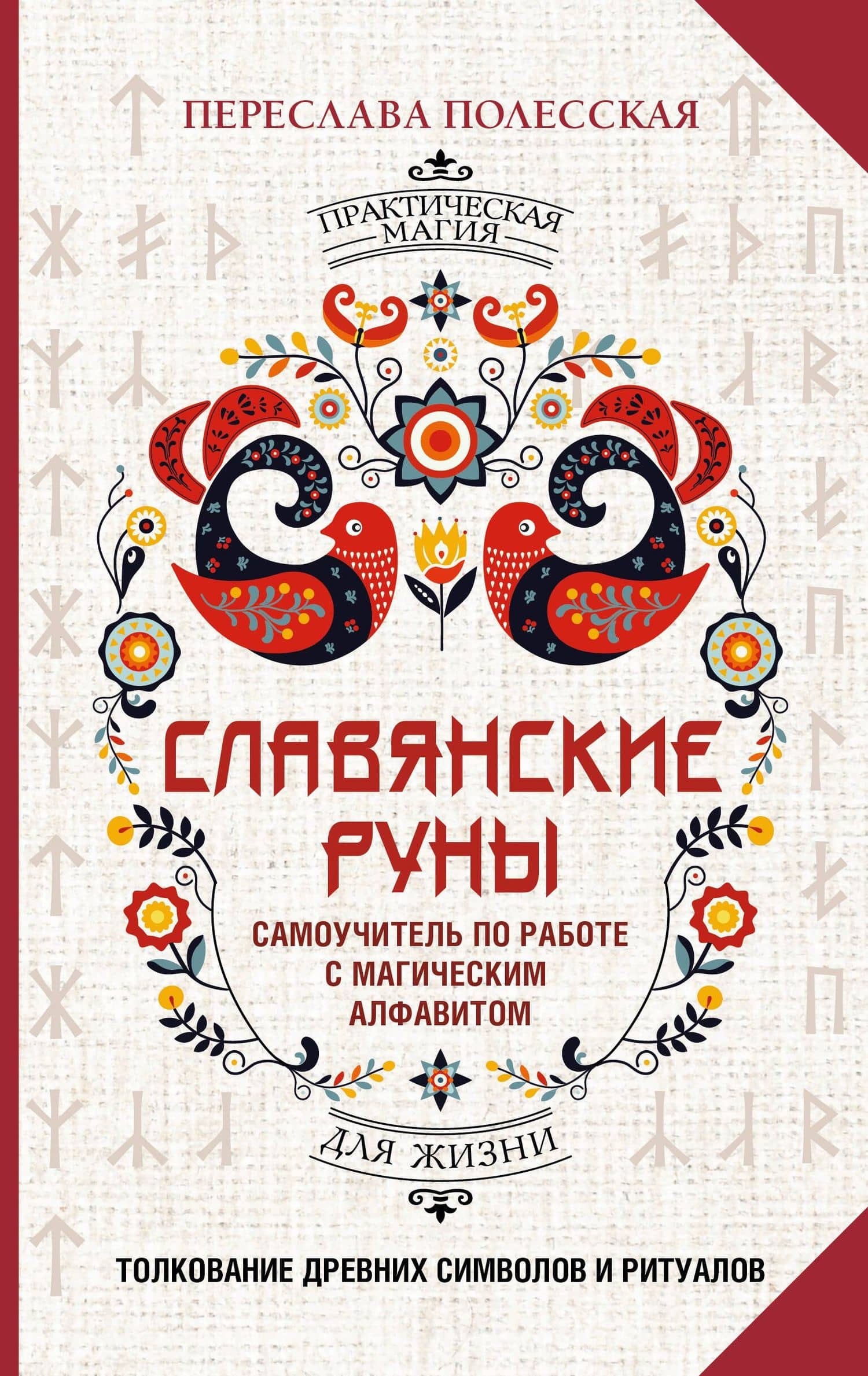 Славянские руны. Толкование древних символов и ритуалов. Самоучитель по работе с магическим алфавитом
