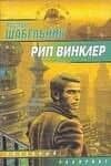 Рип Винклер (мягк)(Звездный Лабиринт). Шабельник Р. (Аст)