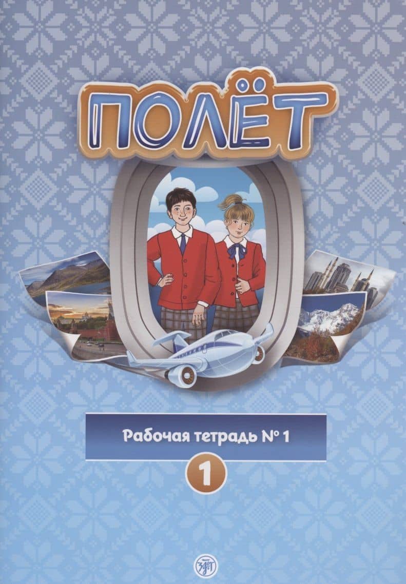 Полёт. Рабочая тетрадь № 1. Первый год обучения. Европейская версия — Т. В. Кузьмина