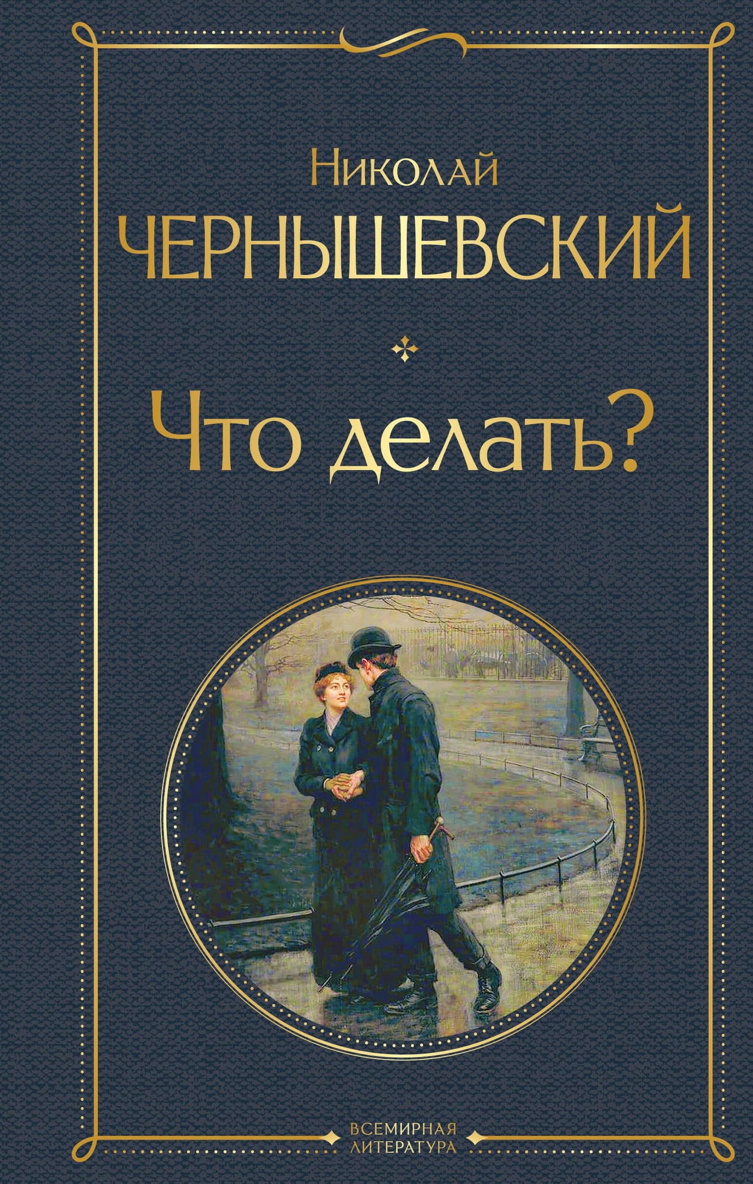 Что делать? — Николай Гаврилович Чернышевский