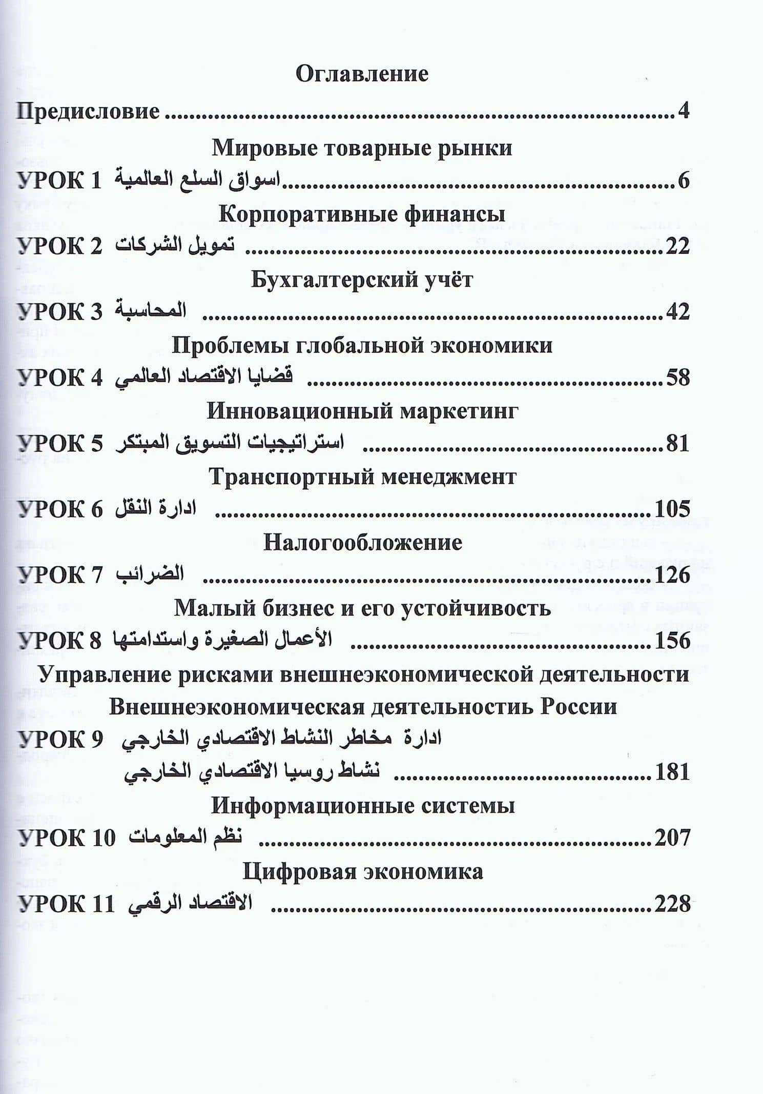 Арабский язык. Международные экономические отношения: Учебник для вузов. Часть 2 — Н. М. Шуйская (2)