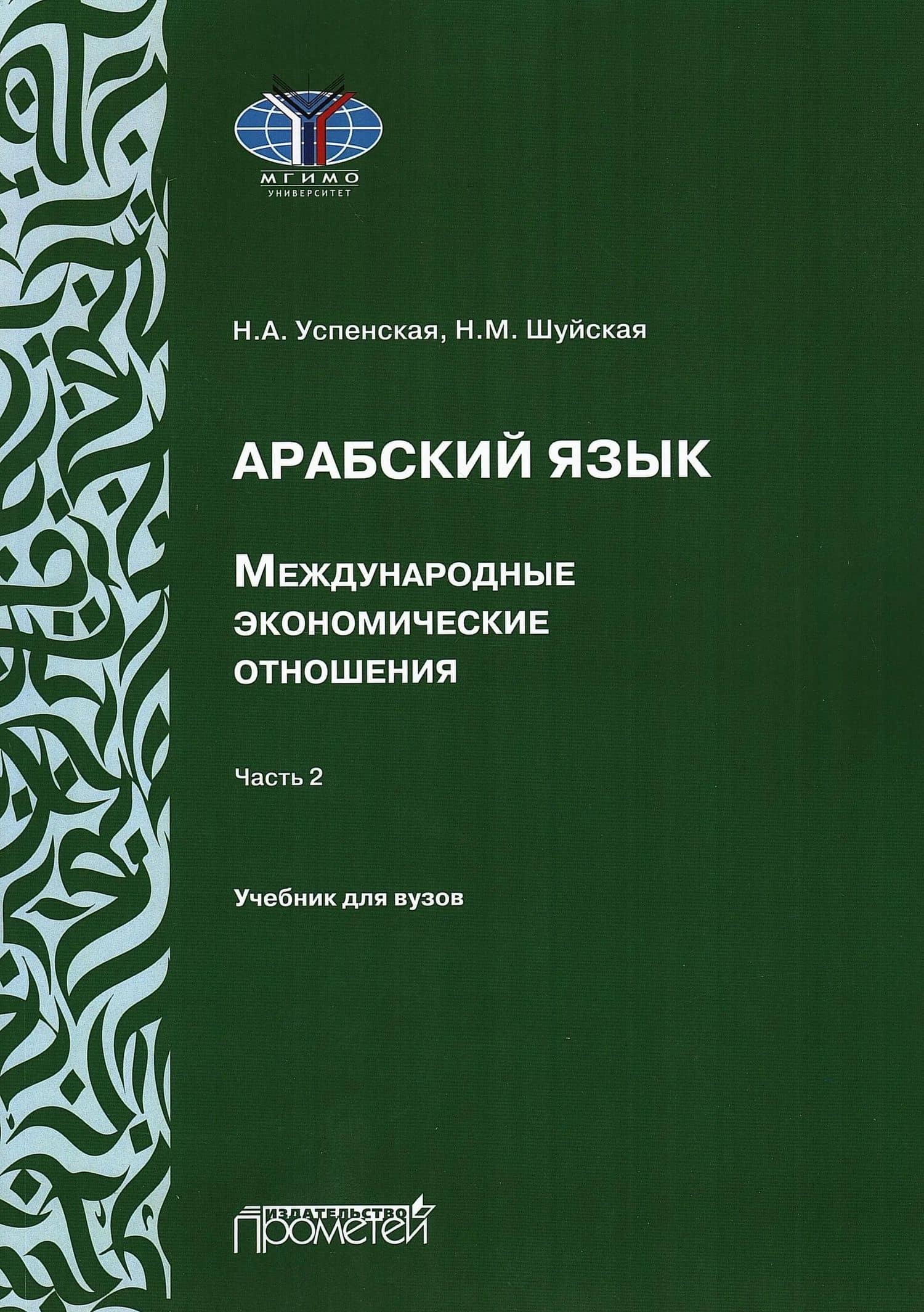 Арабский язык. Международные экономические отношения: Учебник для вузов. Часть 2 — Н. М. Шуйская