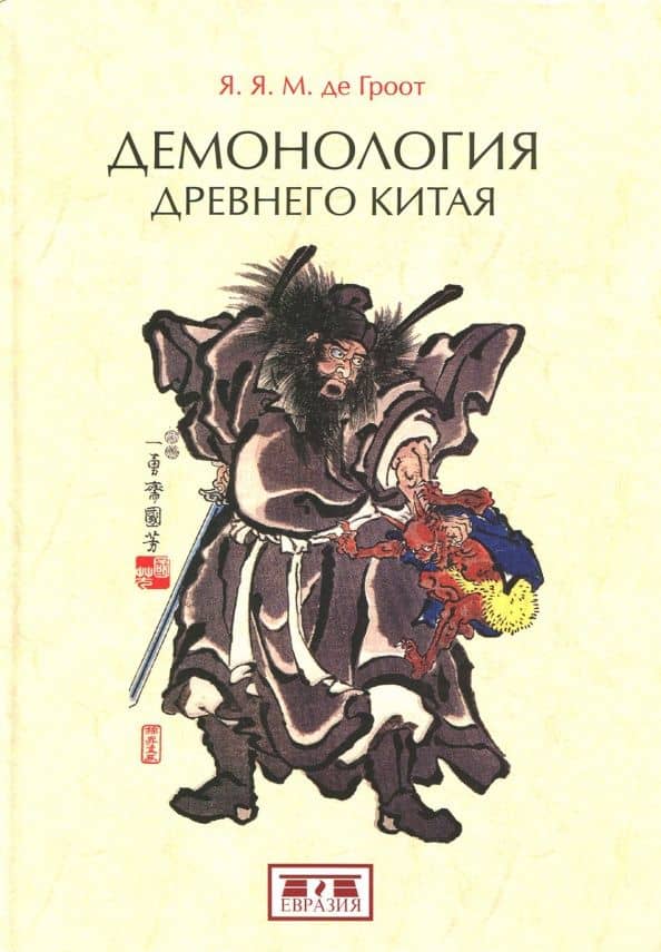 Демонология древнего Китая — Ян Якобс Мария де Гроот