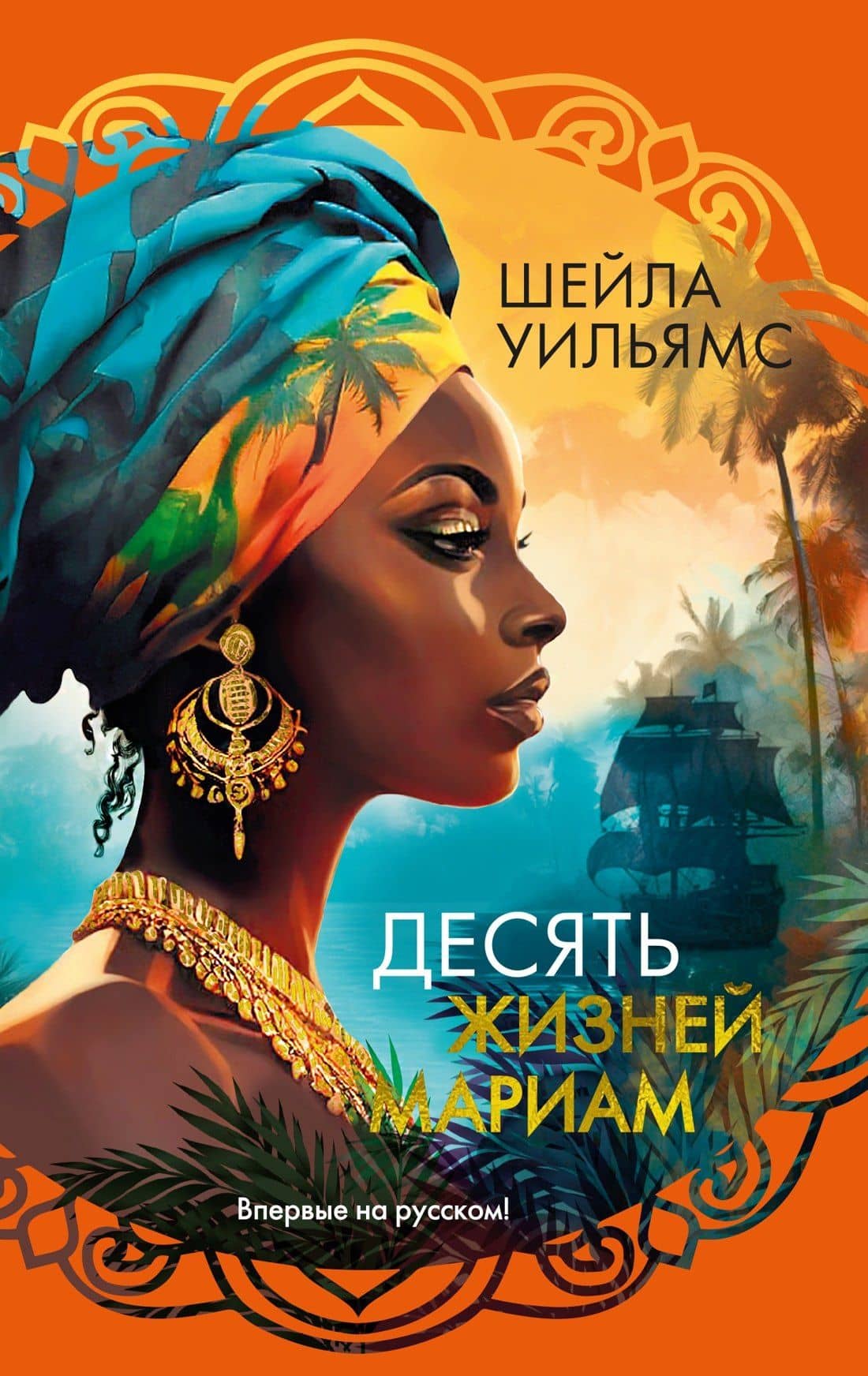 Десять жизней Мариам: роман — Шейла Уильямс
