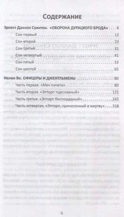 Оборона «Дурацкого брода». Бурская война глазами английского офицера — Эрнест Д. Суинтон (3)