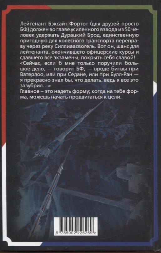 Оборона «Дурацкого брода». Бурская война глазами английского офицера — Эрнест Д. Суинтон (2)
