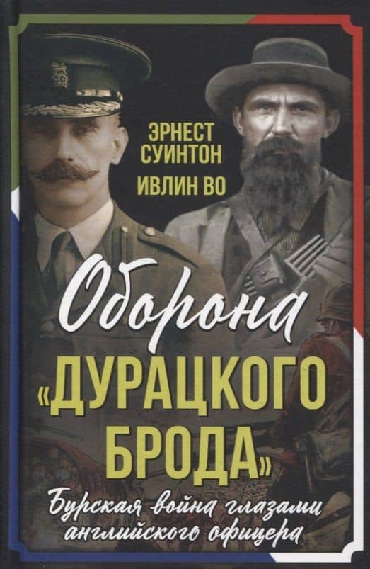 Оборона «Дурацкого брода». Бурская война глазами английского офицера — Эрнест Д. Суинтон